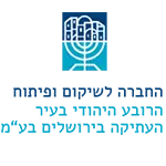 לוגו לקוחות - החברה לשיקום ופיתוח הרובע היהודי בירושלים